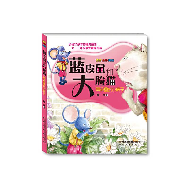 蓝皮鼠和大脸猫. 1. 耳朵里的小房子