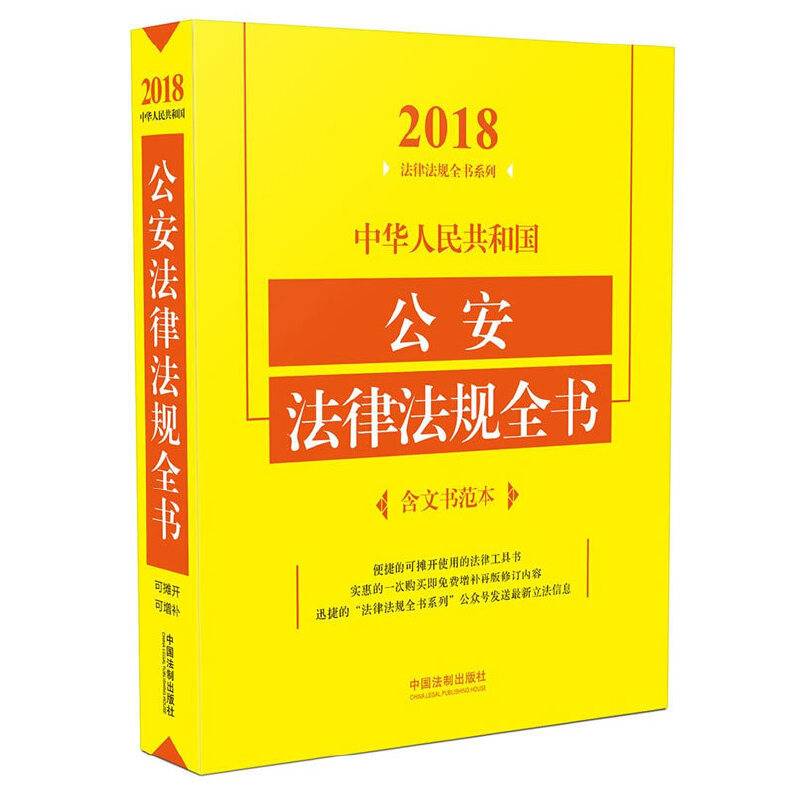 中华人民共和国公安法律法规全书