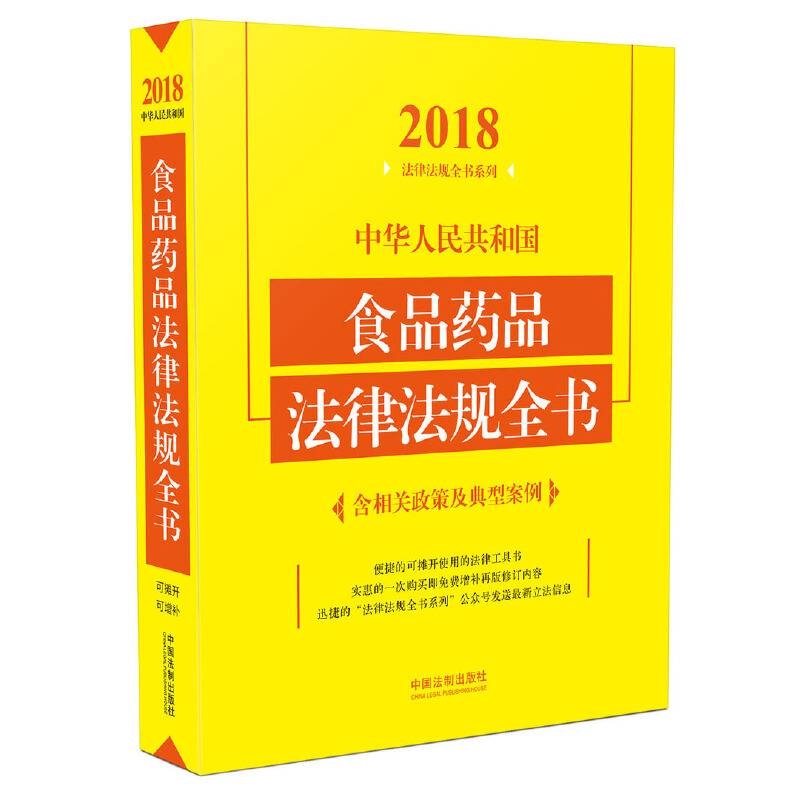 中华人民共和国食品药品法律法规全书