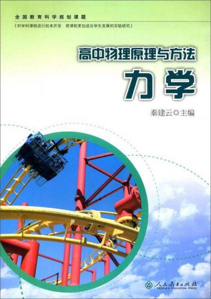 高中物理原理与方法（力学）