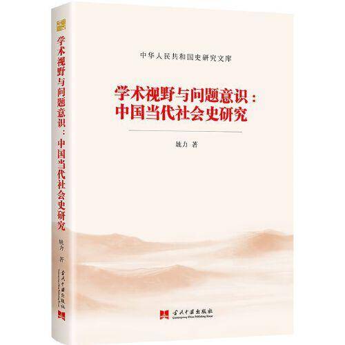 学术视野与问题意识-中国当代社会史研究