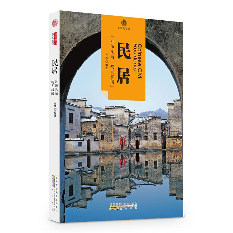 印象中国・文明的印迹・民居