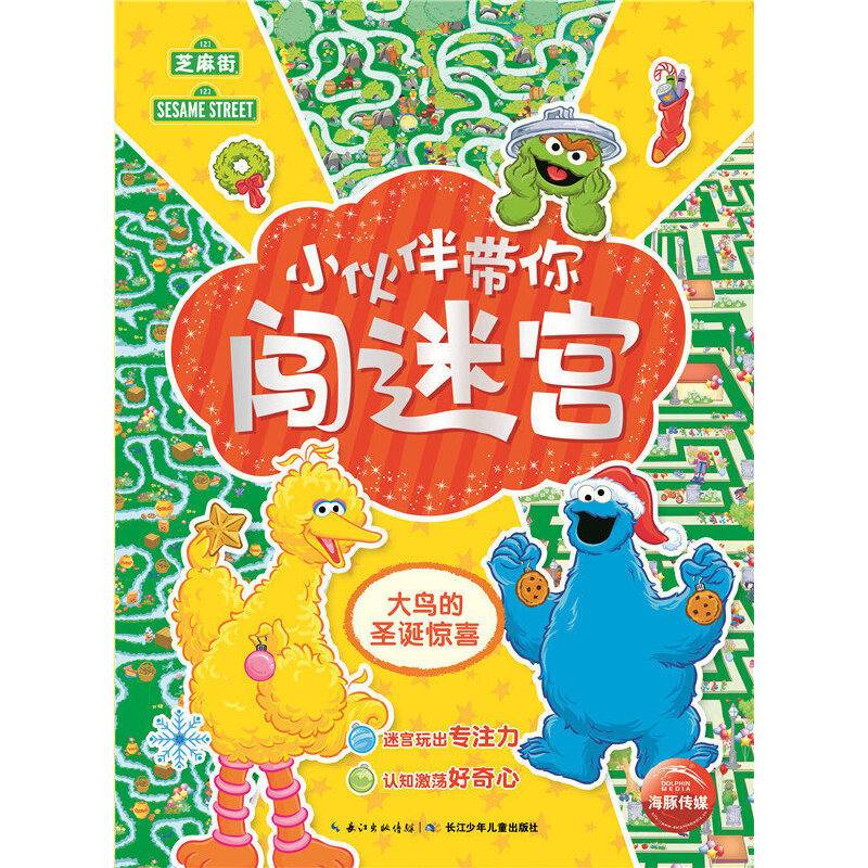 小伙伴带你闯迷宫：大鸟的圣诞惊喜