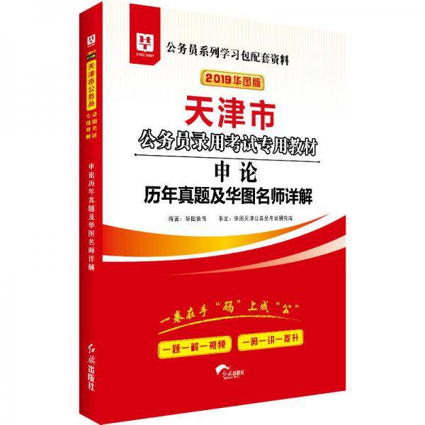 2019华图教育・天津市公务员录用考试专用教材：申论历年真题及华图名师详解