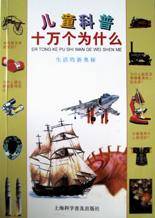 儿童科普十万个为什么