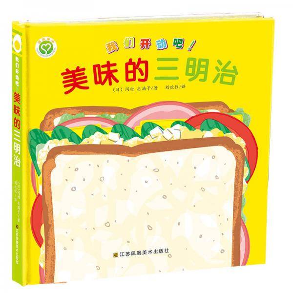 我们开动吧！ 美味的三明治