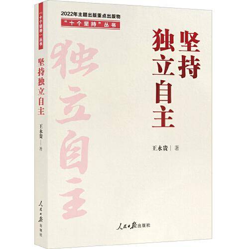 “十个坚持”丛书：坚持独立自主