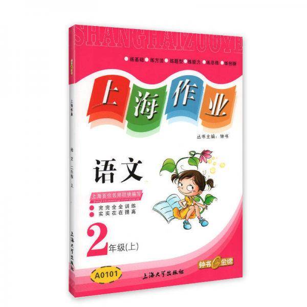 上海作业：语文二年级（上 最新修订）