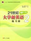 21世纪大学新英语练习册.第2册 (修订版)
