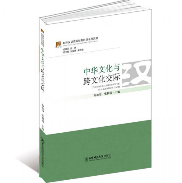 中华文化与跨文化交际(国际汉语教师短期培训系列教材)