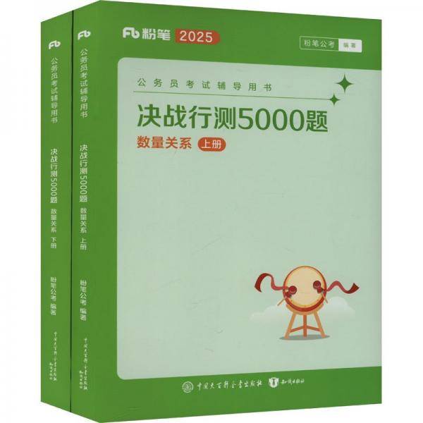 决战行测5000题·数量关系（全两册）2025版