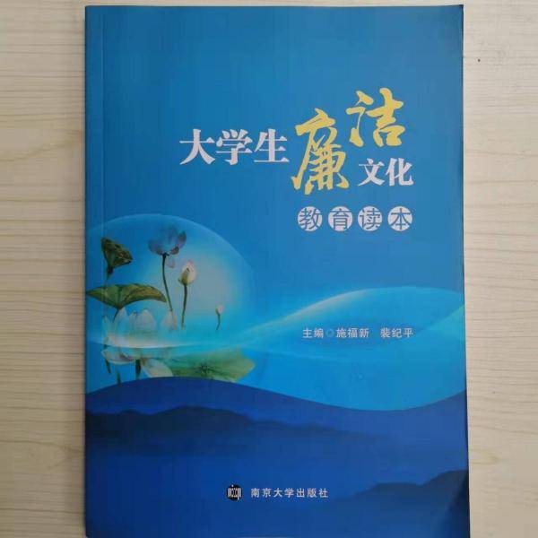 大学生廉洁文化教育读本 施福新 裴纪平主编 南京大学出版社 9787305213977