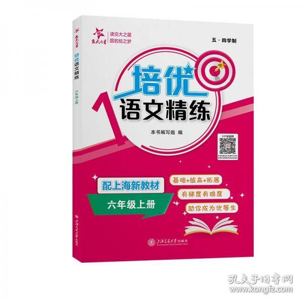 培优语文精练 六年级上册
