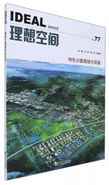 理想空间(No.77特色小镇规划与实施)