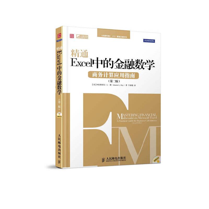 精通Excel中的金融数学——商务计算应用指南