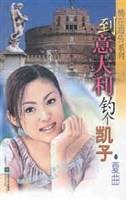 到意大利钓个凯子