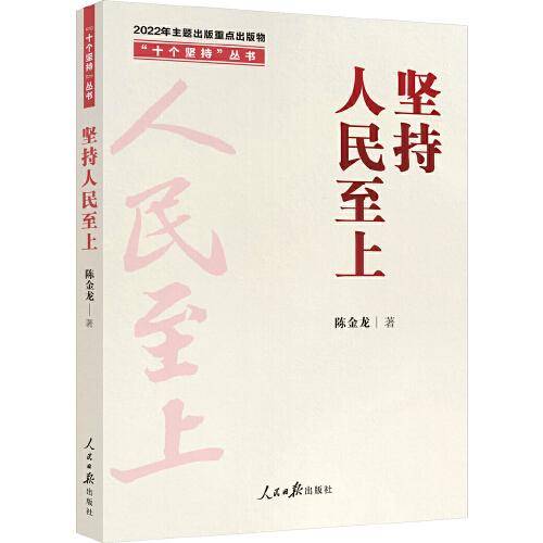 “十个坚持”丛书：坚持人民至上
