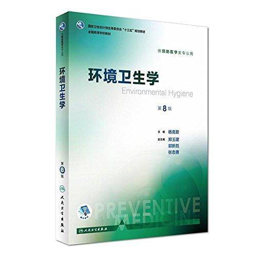 环境卫生学(供预防医学类专业用第8版全国高等学校教材)