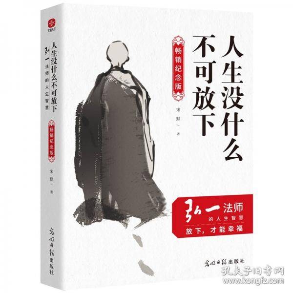 人生没什么不可放下弘一法师的人生智慧