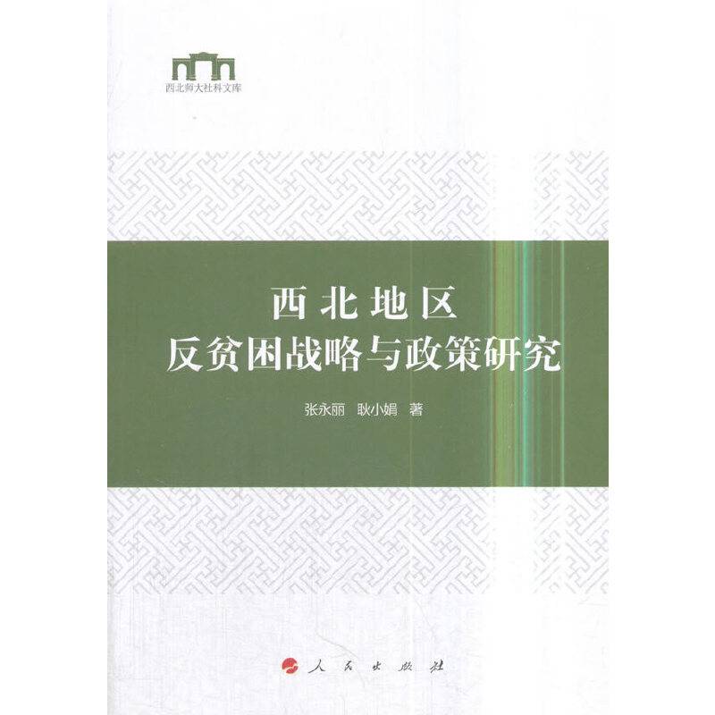 西北地区反贫困战略与政策研究/西北师大社科文库