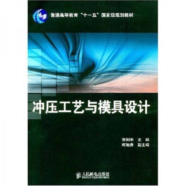 冲压工艺与模具设计