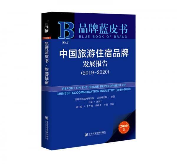品牌蓝皮书：中国旅游住宿品牌发展报告（2019~2020）