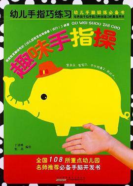 幼儿手指巧练习·趣味手指操