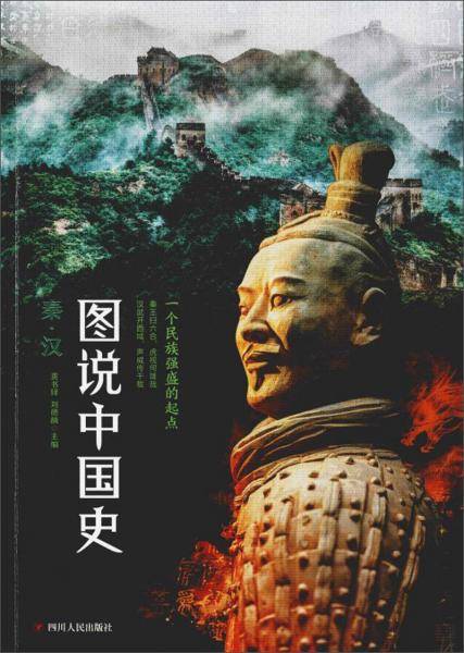 图说中国史：秦 汉