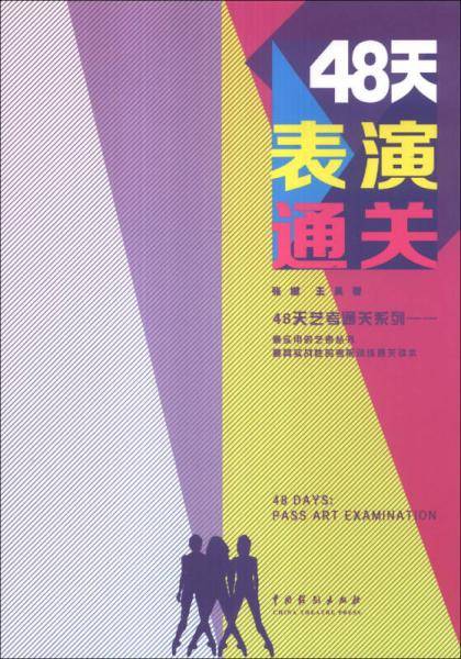 48天艺考通关系列：48天表演通关