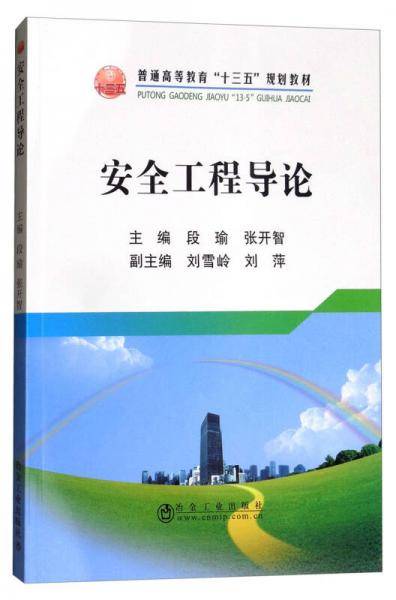 安全工程导论/普通高等教育“十三五”规划教材