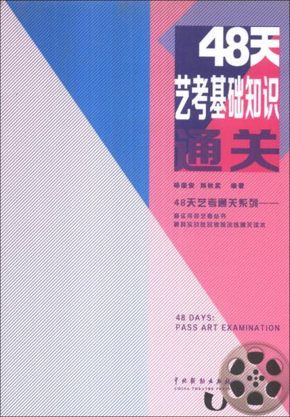 48天艺考通关系列：48天艺考基础知识通关