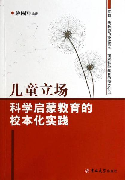 儿童立场：科学启蒙教育的校本化实践