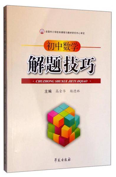 初中数学解题技巧