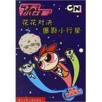 花花对决爆裂小行星-飞天小女警