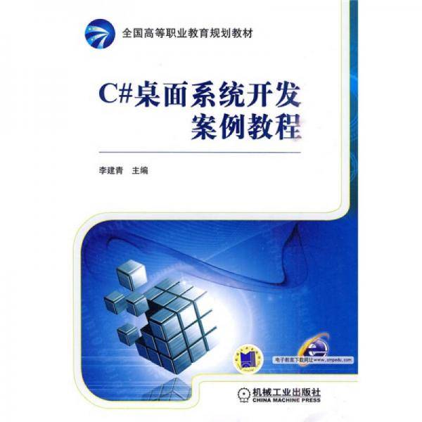 C#桌面系统开发案例教程