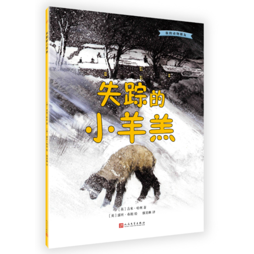 失踪的小羊羔