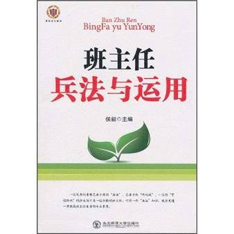 班主任兵法与运用