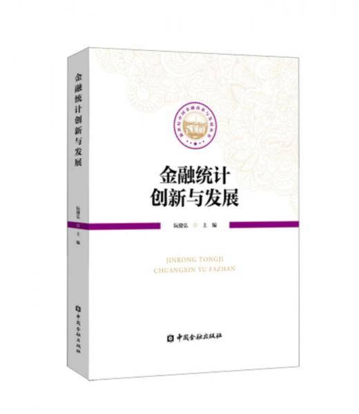 金融统计创新与发展