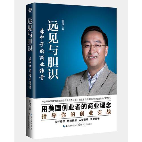 远见与胆识(李中子的商业传奇)