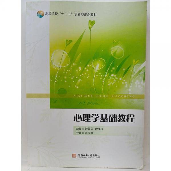 心理学基础教程 孙天义 段海丹主编 安徽师范大学出版社 9787567646285