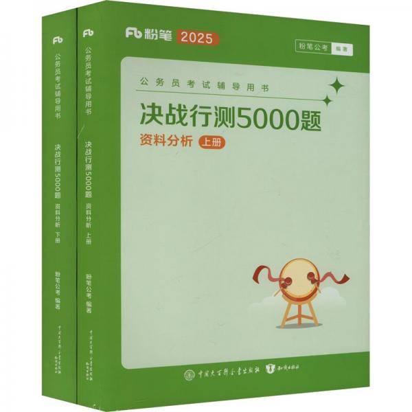 决战行测5000题·资料分析2025版