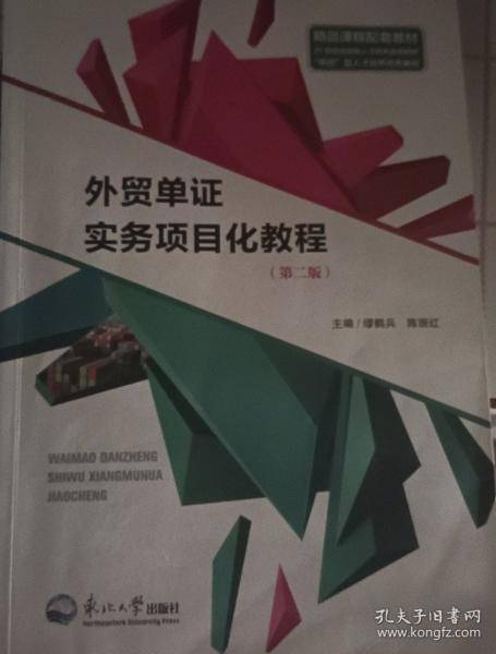 外贸单证实务项目化教程 缪鹤兵