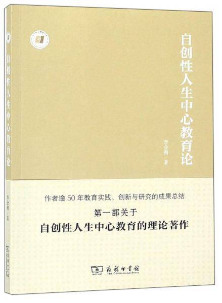 自创性人生中心教育论