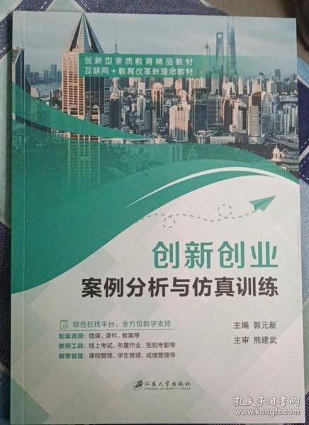 创新创业案例分析与仿真训练