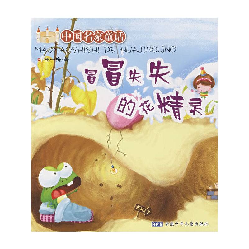 中国名家童话  冒冒失失的花精灵