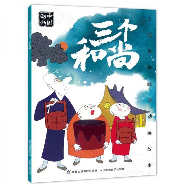 上海美影经典动画故事三个和尚
