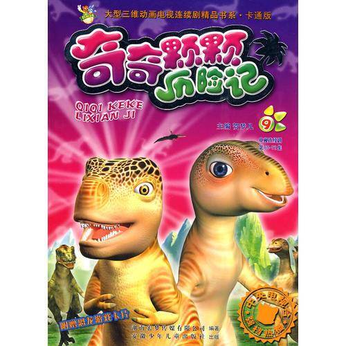 奇奇颗颗历险记9