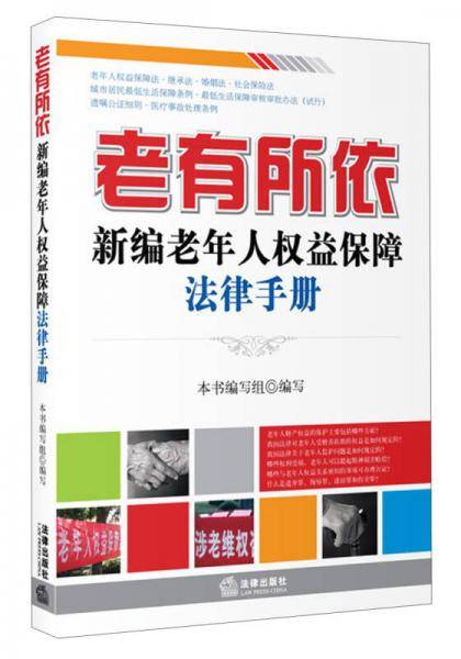 老有所依：新编老年人权益保障法律手册