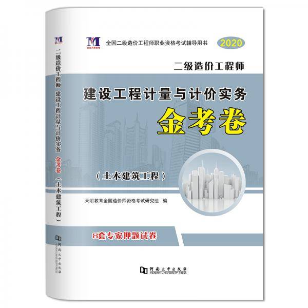 二级造价工程师2020（土木建筑工程）建设工程计量与计价实务金考卷
