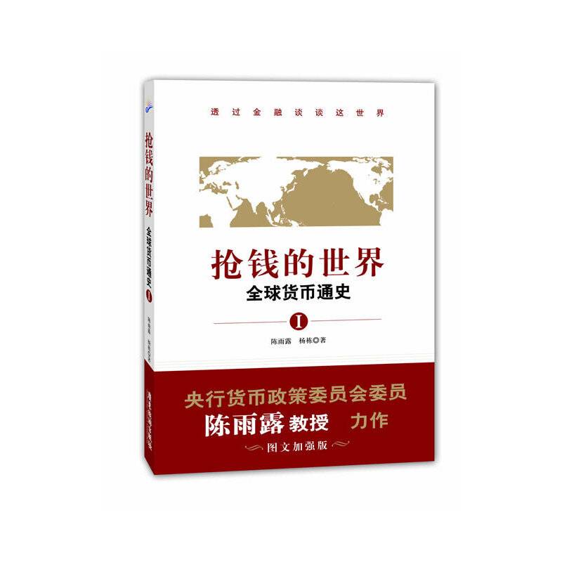 抢钱的世界：全球货币通史1